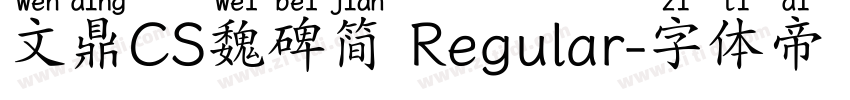 文鼎CS魏碑简 Regular字体转换